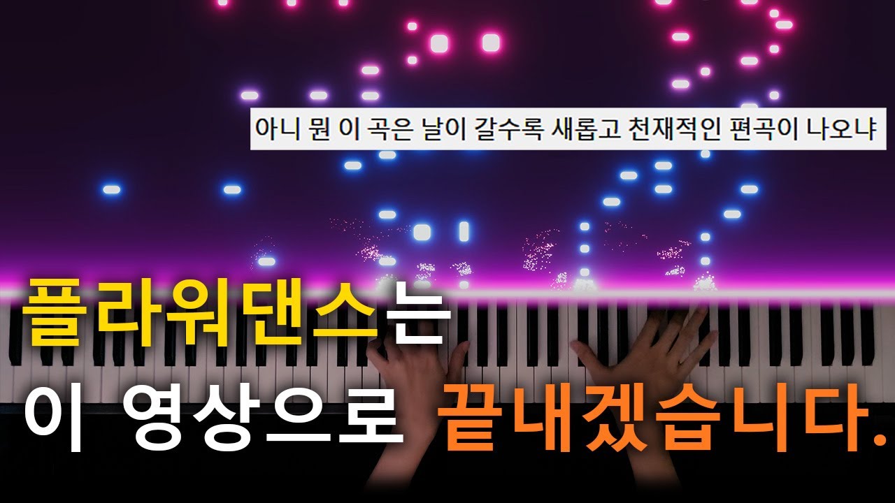 플라워댄스를 업그레이드해 보았다. | Flower Dance 피아노 커버