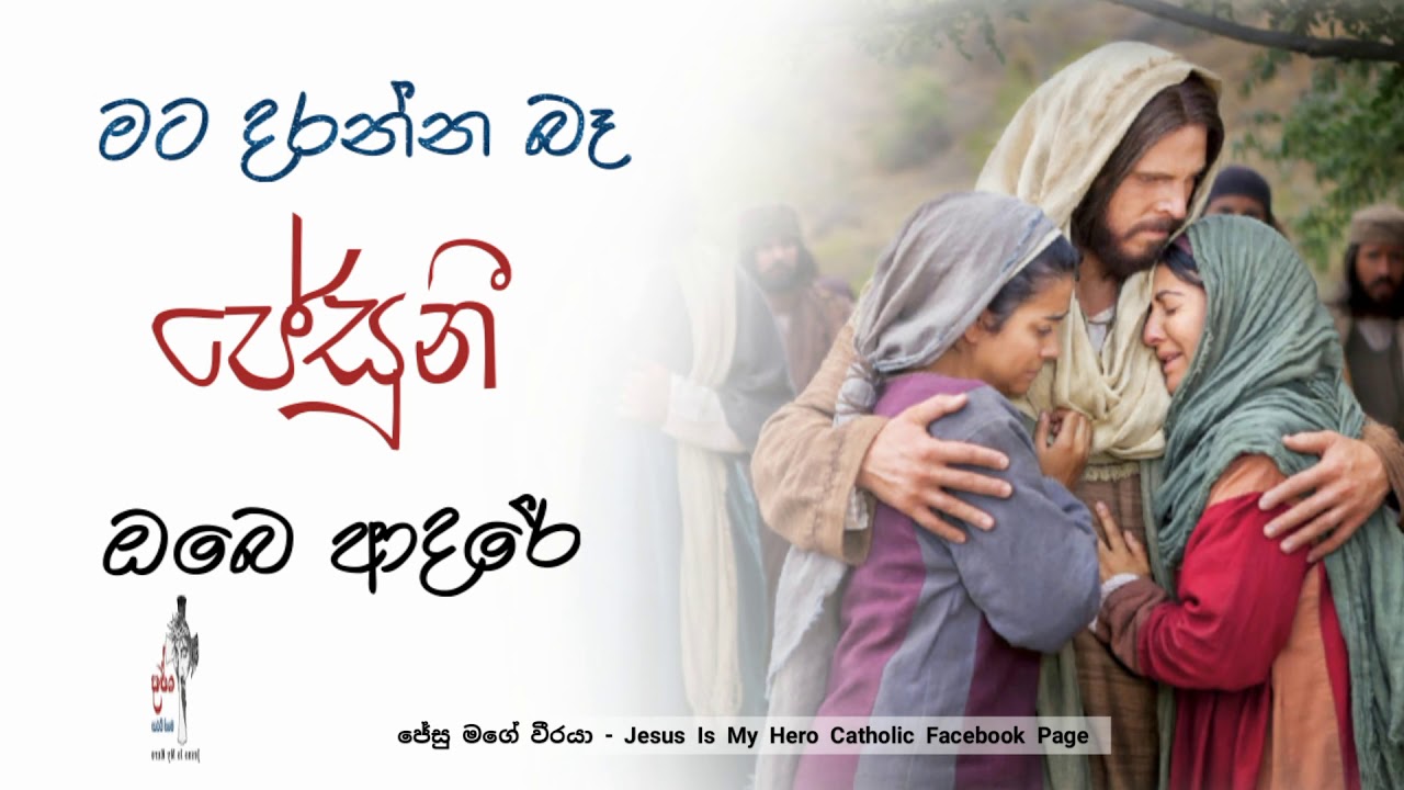 මට දරන්න බෑ ජේසුනී ඔබෙ ආදරේ - Mata Daranna Be Jesuni Obe Adare