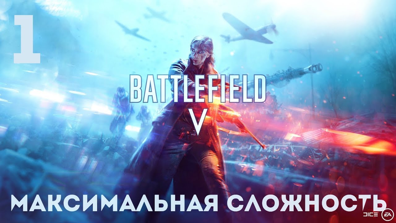 BATTLEFIELD V \ МАКСИМАЛЬНАЯ СЛОЖНОСТЬ \ PS4 PRO \ СТРИМ # 1