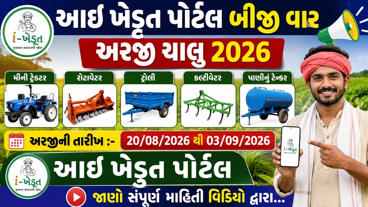 આઈ ખેડુત પોર્ટલ પર બીજી વાર અરજી ચાલુ 2026 || ikhedut portal || ikhedut portal 2026 || #ikhedut 