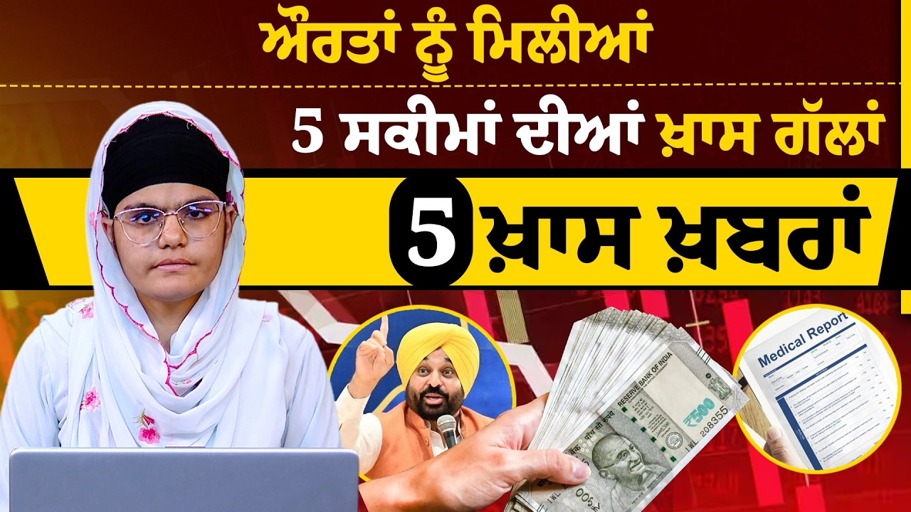 ਔਰਤਾਂ ਨੂੰ ਮਿਲੀਆਂ 5 ਸਕੀਮਾਂ ਦੀਆਂ ਖ਼ਾਸ ਗੱਲਾਂ | 5 ਖ਼ਾਸ ਖ਼ਬਰਾਂ | THE KHALAS TV