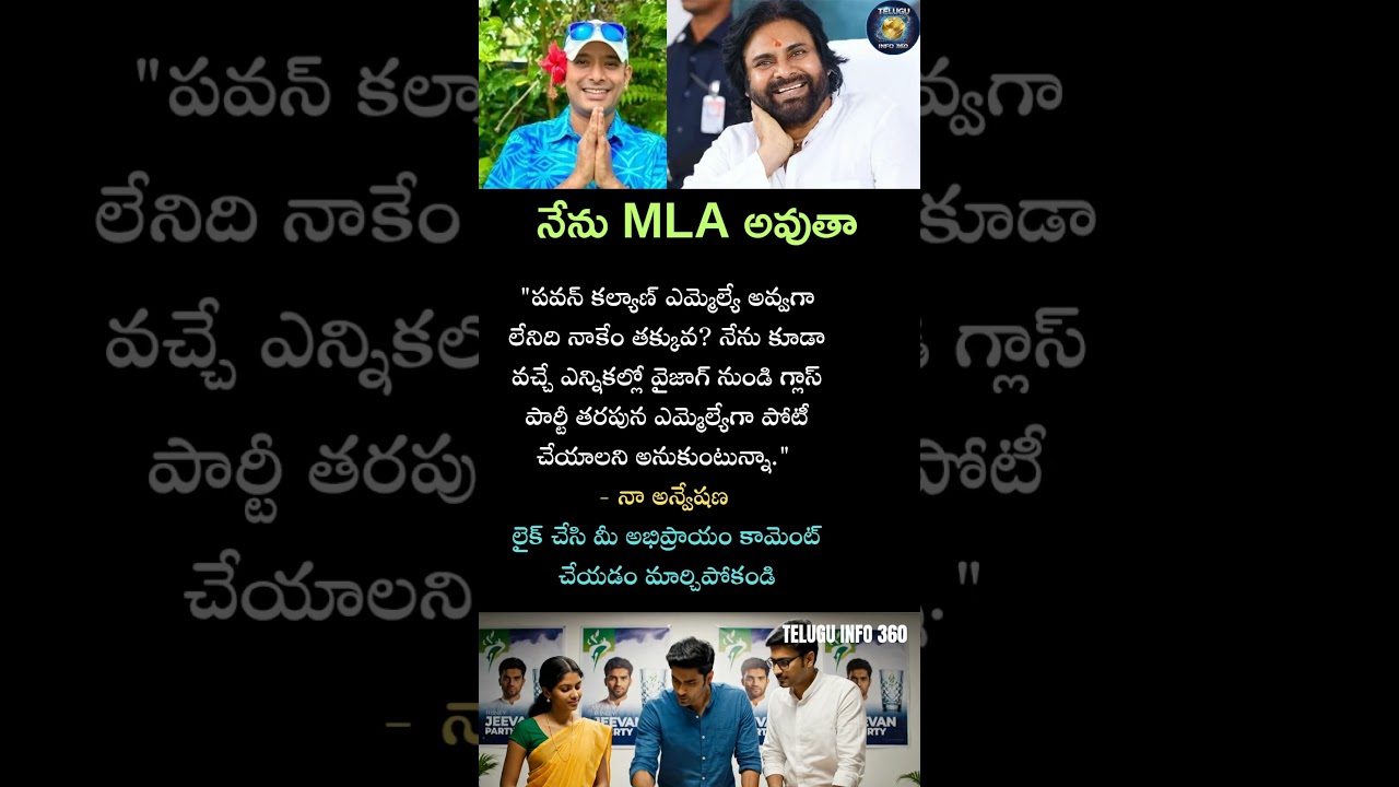 నేను MLA అవుతా#mla#pawankalyan#janasena#naaanveshana#shorts#telugu#news#viral#trending#youtubeshorts