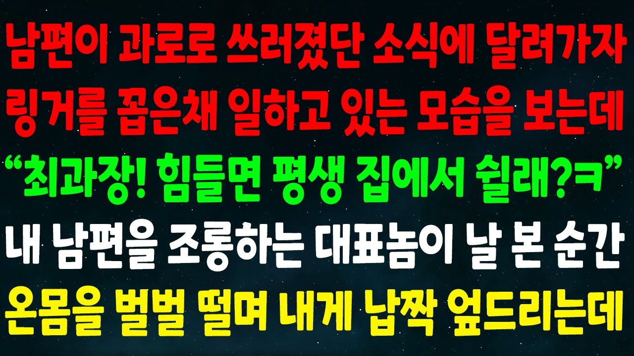 (실화사연) 남편이 과로로 쓰러져서 달려가자 링거를 꼽은채 일하고 있는데 