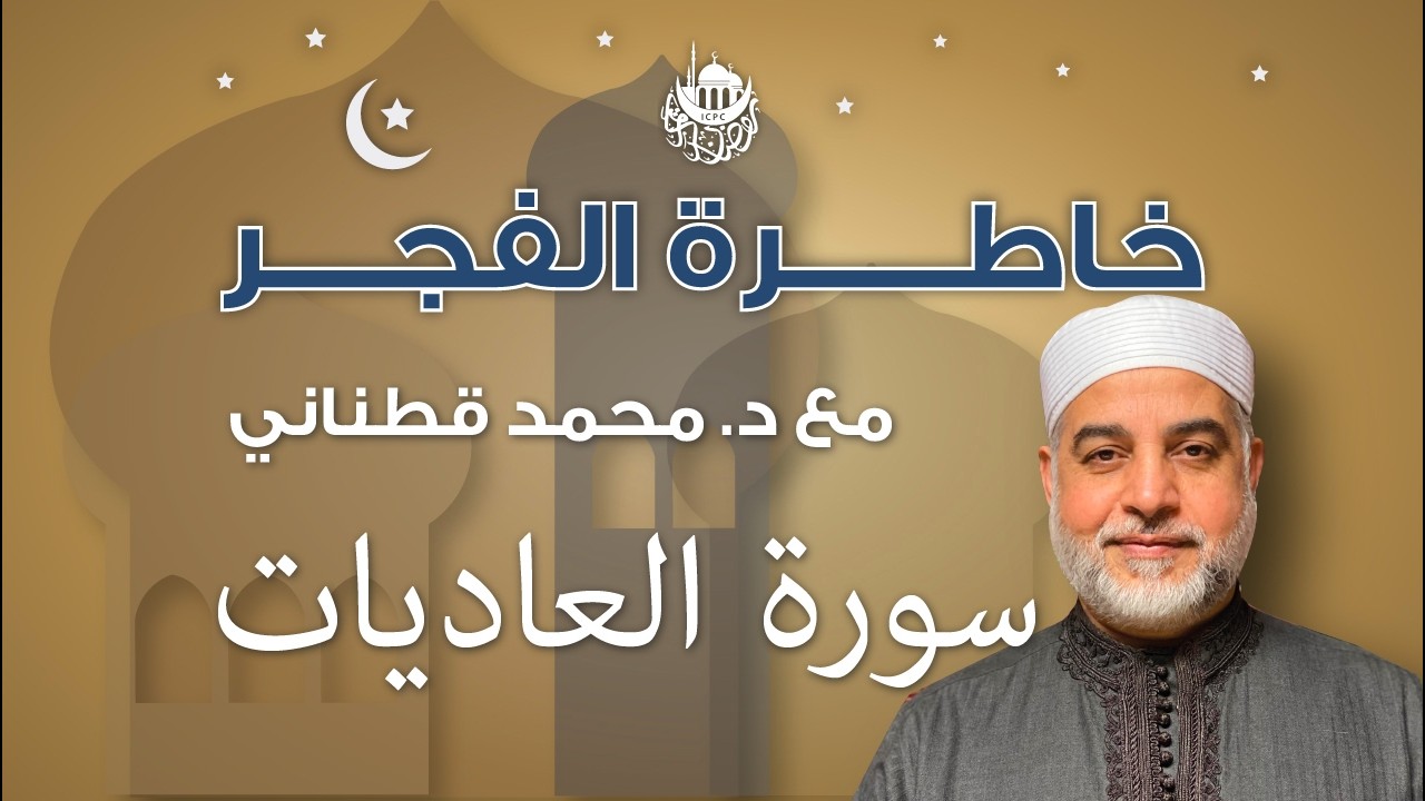 سورة العاديات | خاطرة الفجر | د. قطناني