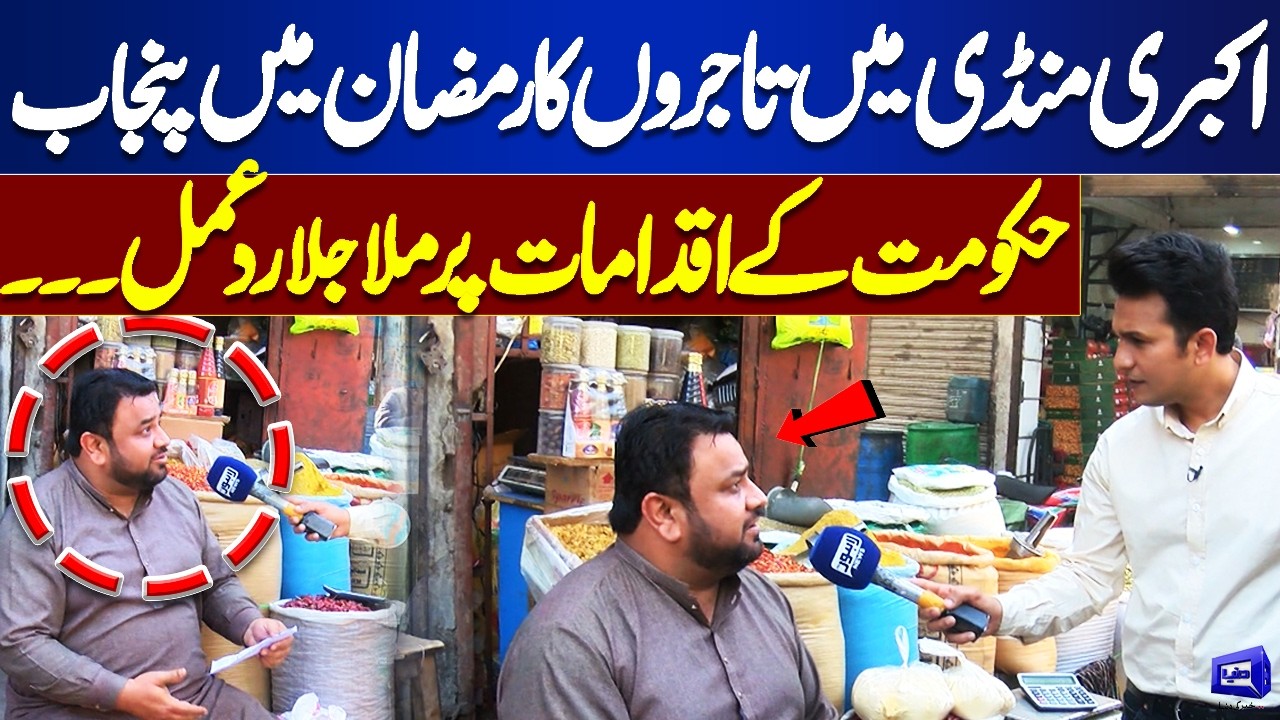 Akbari Mandi Traders Respond to Punjab Govt Measures During Ramadan | Lahore Nama