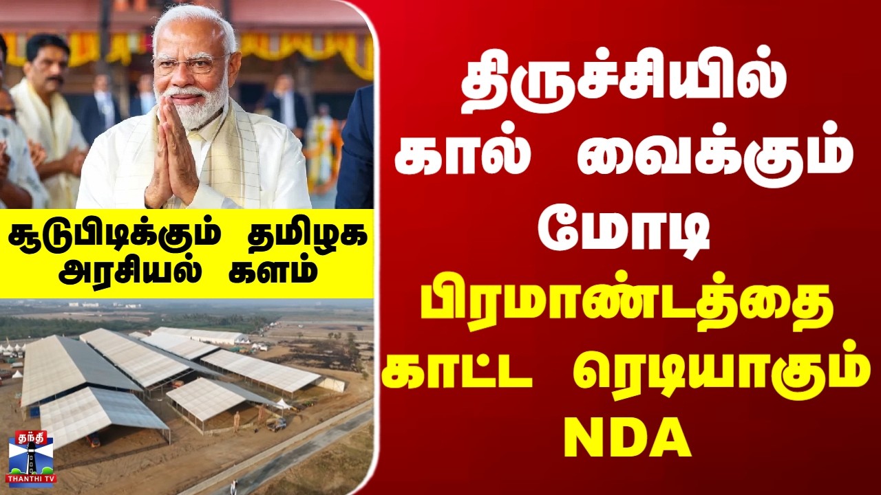 Trichy | PM Modi |  திருச்சியில் கால் வைக்கும் மோடி... சூடுபிடிக்கும் தமிழக அரசியல் களம்