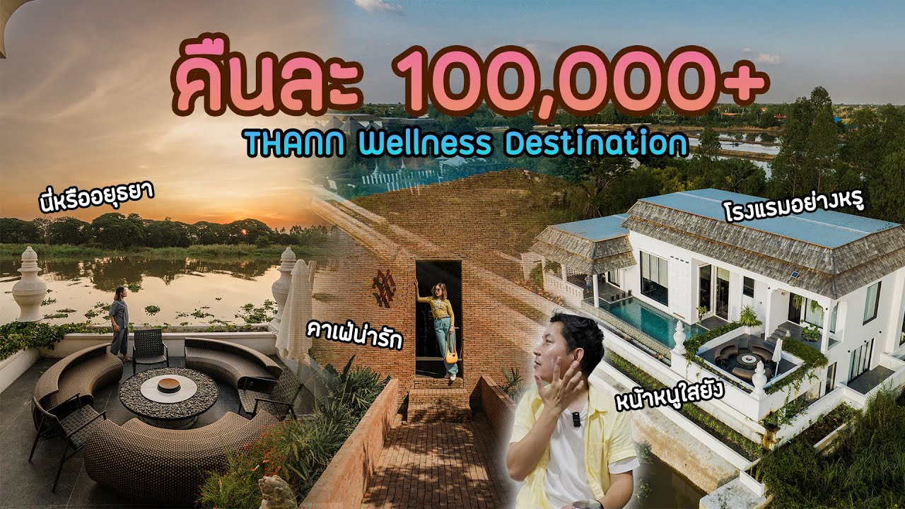 ที่พักคืนละ 100,000+ โรงแรม Thann wellness อยุธยากับไมค์ Sony ECM-W3 ไมค์ตัวจบสายคอนเทนต์