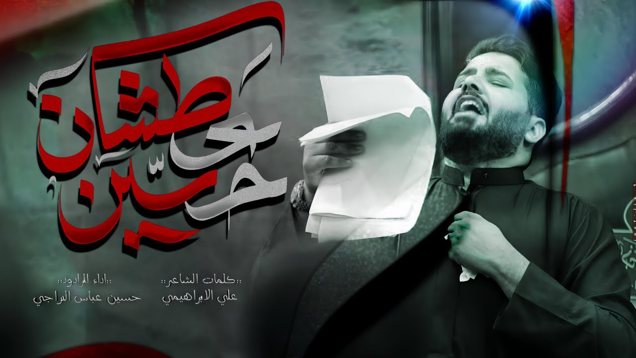 عطشان حسين// الملا حسين عباس الدراجي