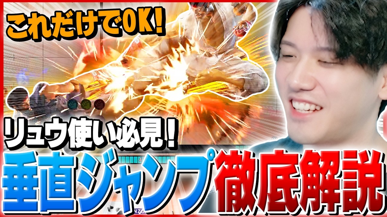 【5160ダメ】リュウ戦の『垂直ジャンプ』はもう怖くない！？YAS直伝の最新対策＆高火力コンボ徹底解説【スト6/リュウ】