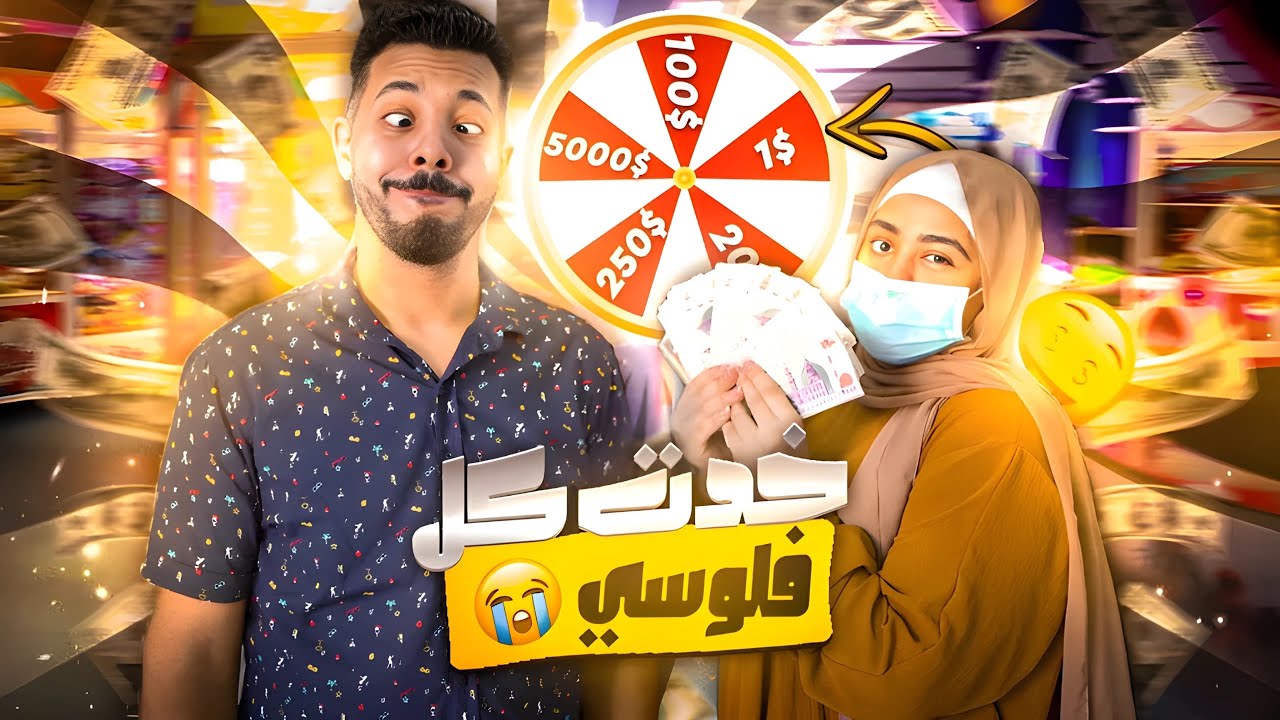 تحدي تسوق الملابس بعجلة الحظ🎲 (اتخرب بيتك يافوزي😩)