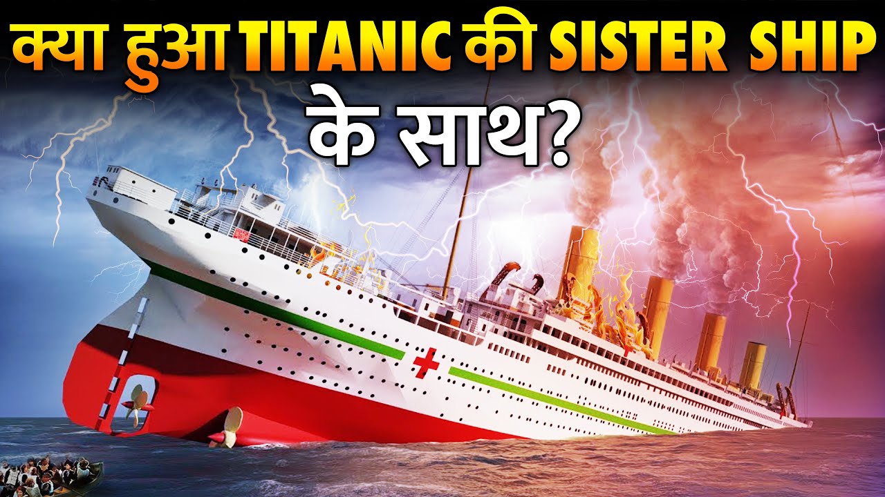 कैसे दुनिया का सबसे बड़ा Hospital वाला जहाज़ समुंदर मेंं समा गया? | The Reason Behind Britannic Sank?