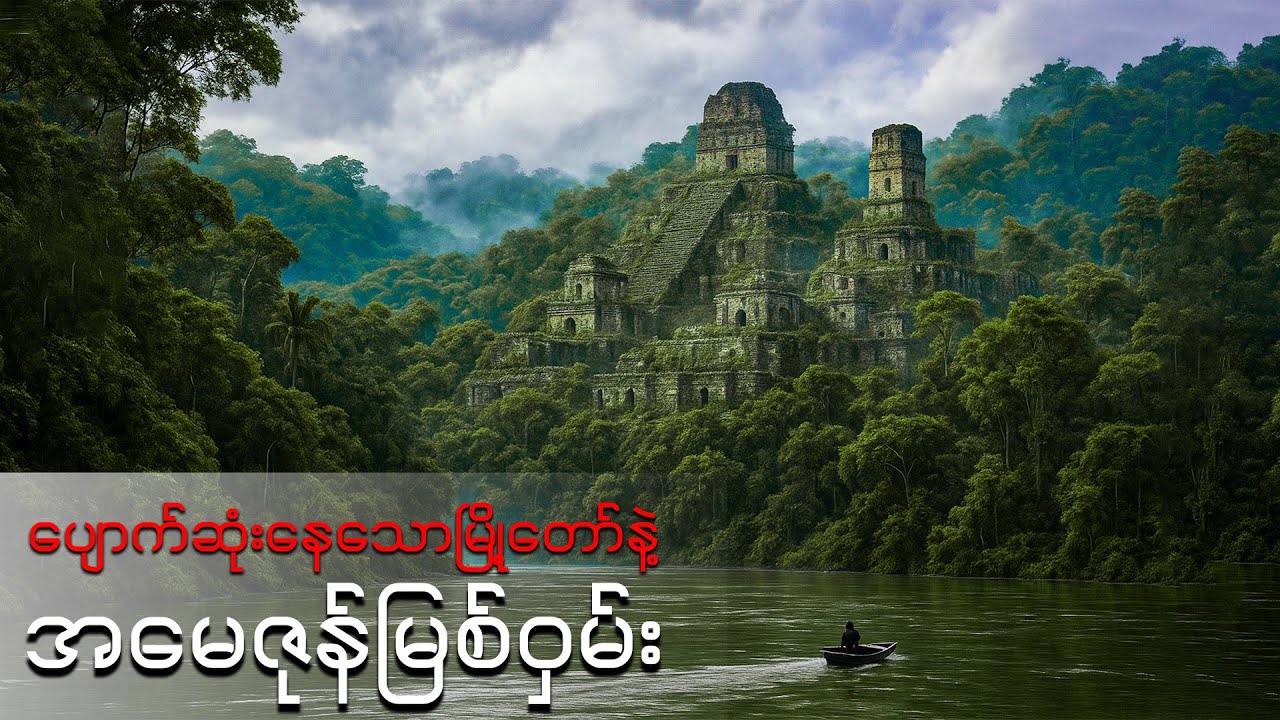 အမေဇုန်မြစ်ဝှမ်းရဲ့ လူသိနည်းတဲ့ အံ့သြဖွယ်ရာများ | Explore with Us Myanmar