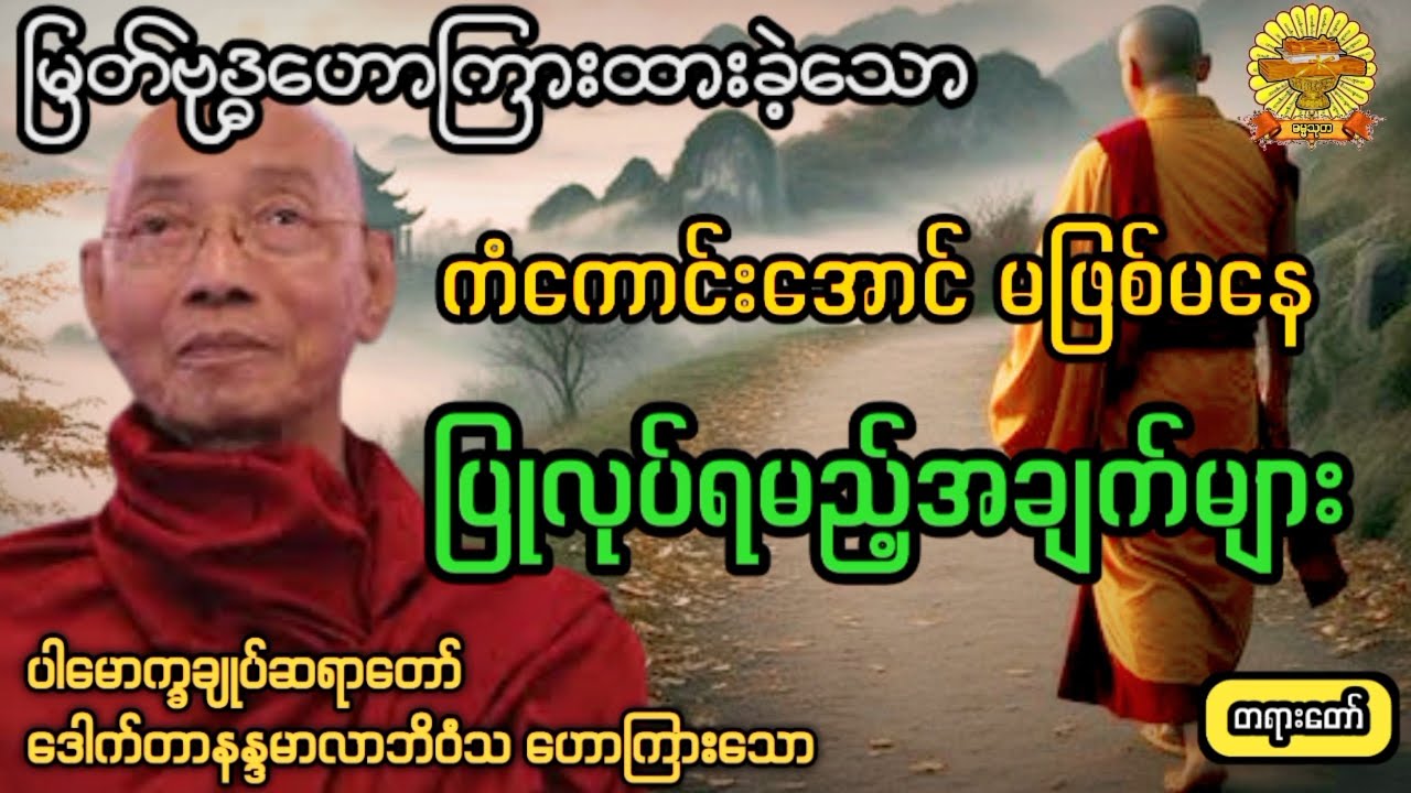 ‌#ကံကောင်းစေဖို့ပြုလုပ်သင့်တဲ့အချက်များ #ပါချုပ်ဆရာတော်  #ဓမ္မသုတ #dhammathutha #2026တရားတော်