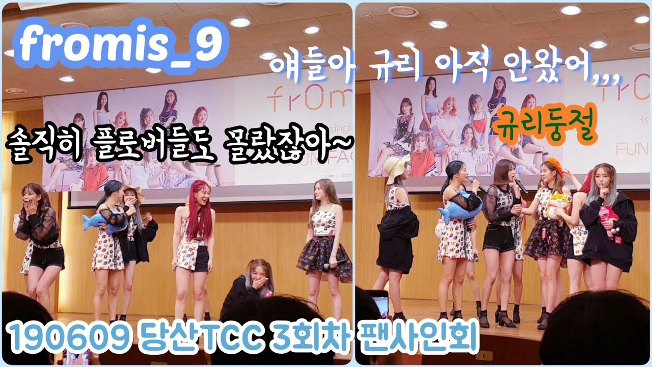 [프로미스나인] 규리가 없는지 전혀 몰랐던 프롬이들 @190609 영등포 당산TCC 3회차 팬사인회 [Fancam] fromis_9