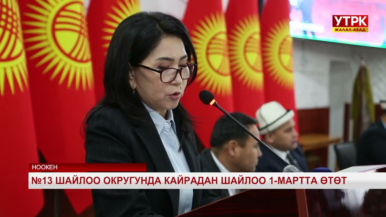 №13 шайлоо округунда кайрадан шайлоо 1-мартта өтөт