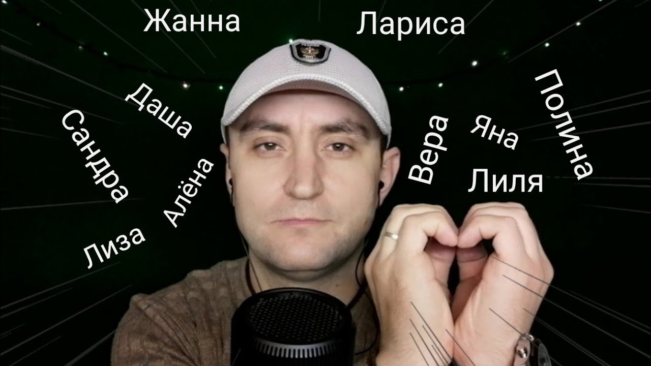 АСМР ЖЕНСКИЕ ИМЕНА 2 😇