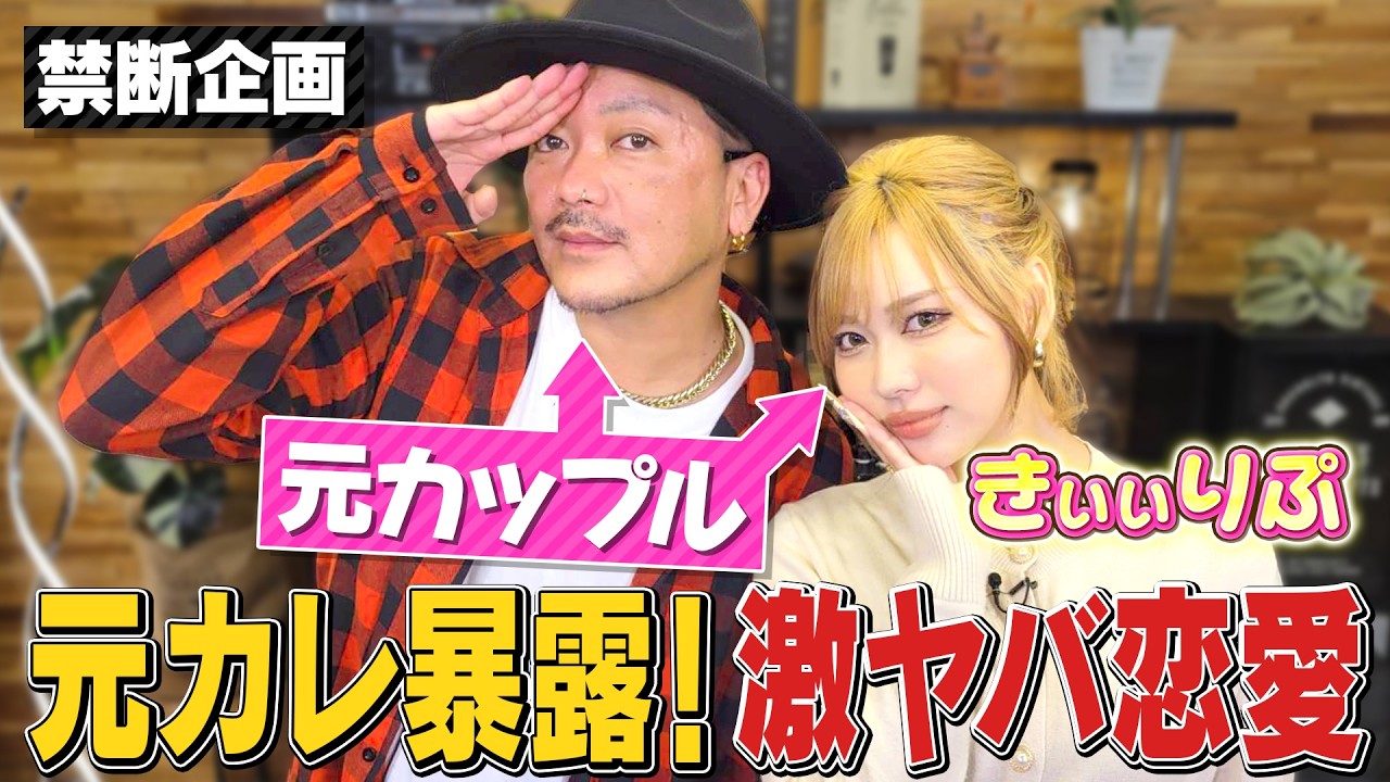【禁断企画】元カレが登場！きぃぃりぷとの恋愛をぶっちゃけに来た！