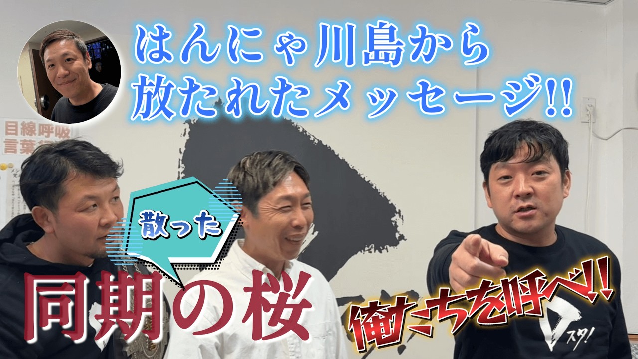 よしもとお笑いライブ〜同期の桜〜へ向けてメッセージ！