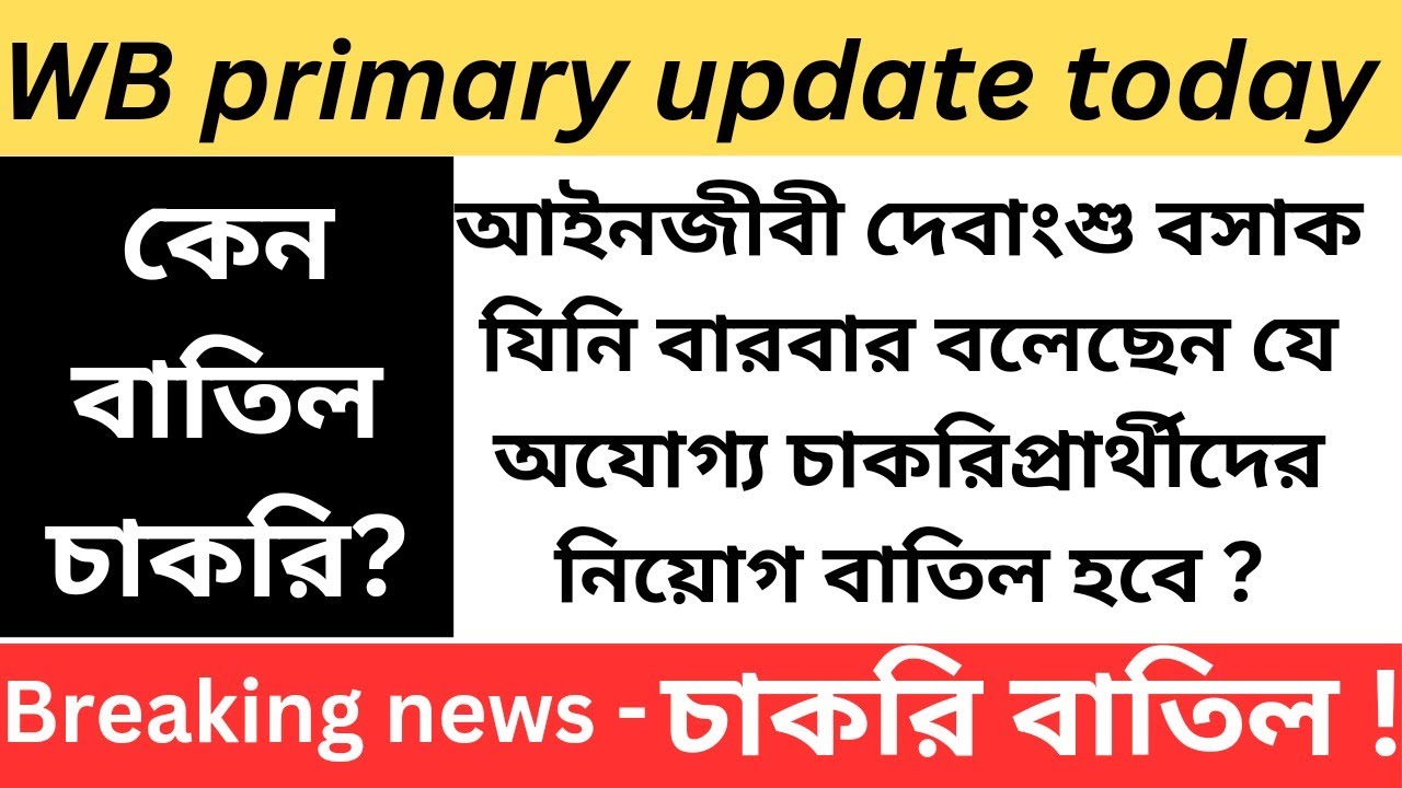 wb primary teacher update news today I primary teacher job cancellation news today
