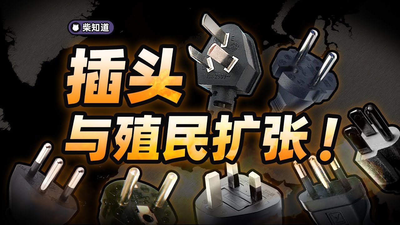 歪，秦始皇吗？插头乱成这样，你还管不管了！？为什么世界上有这么多不同的插头和插座？【柴知道】