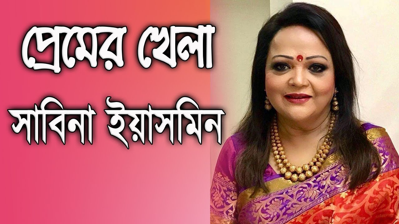 Premer Khela By Sabina Yasmin
