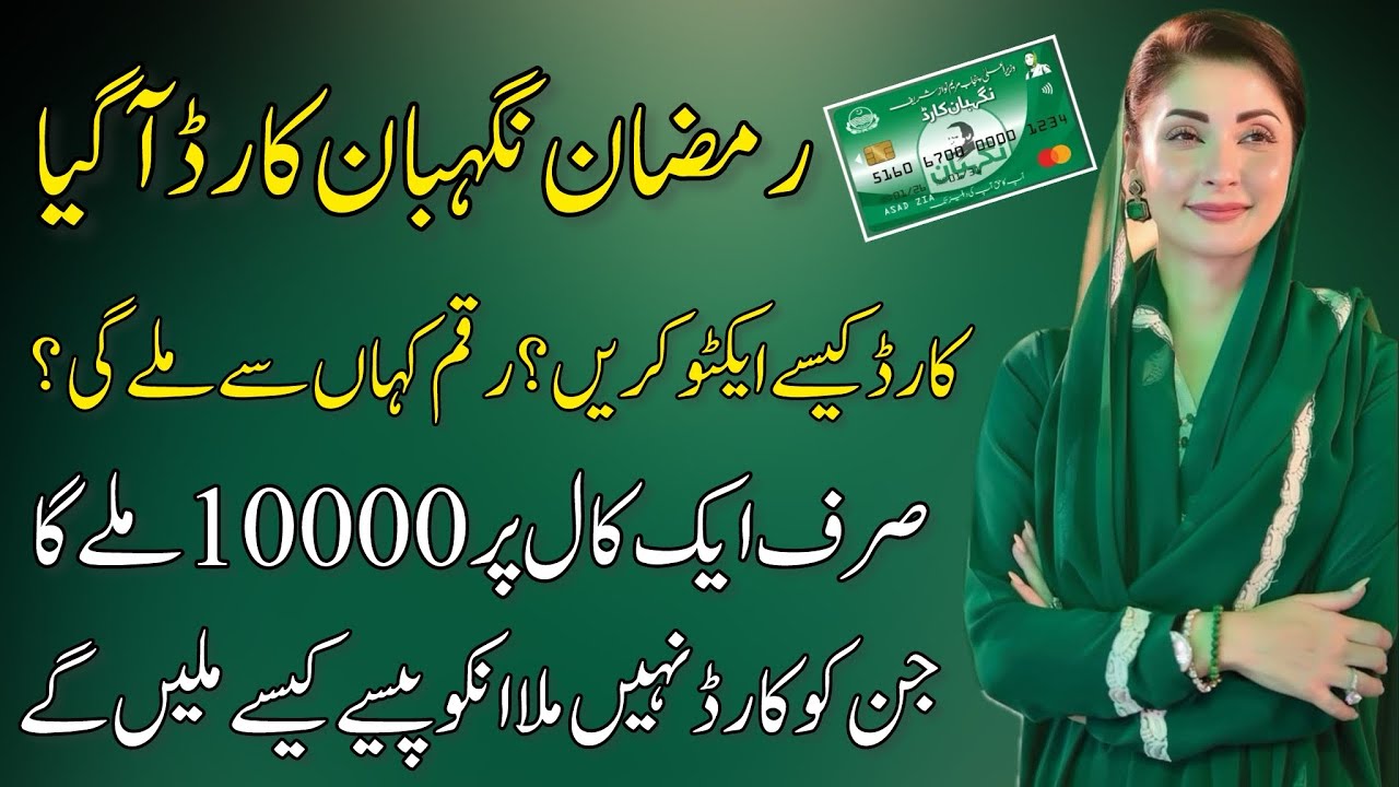 Ramzan Nigehban ATM Card | How To Activate ATM Nigheban Ramzan Card #ramzan #atmcard 