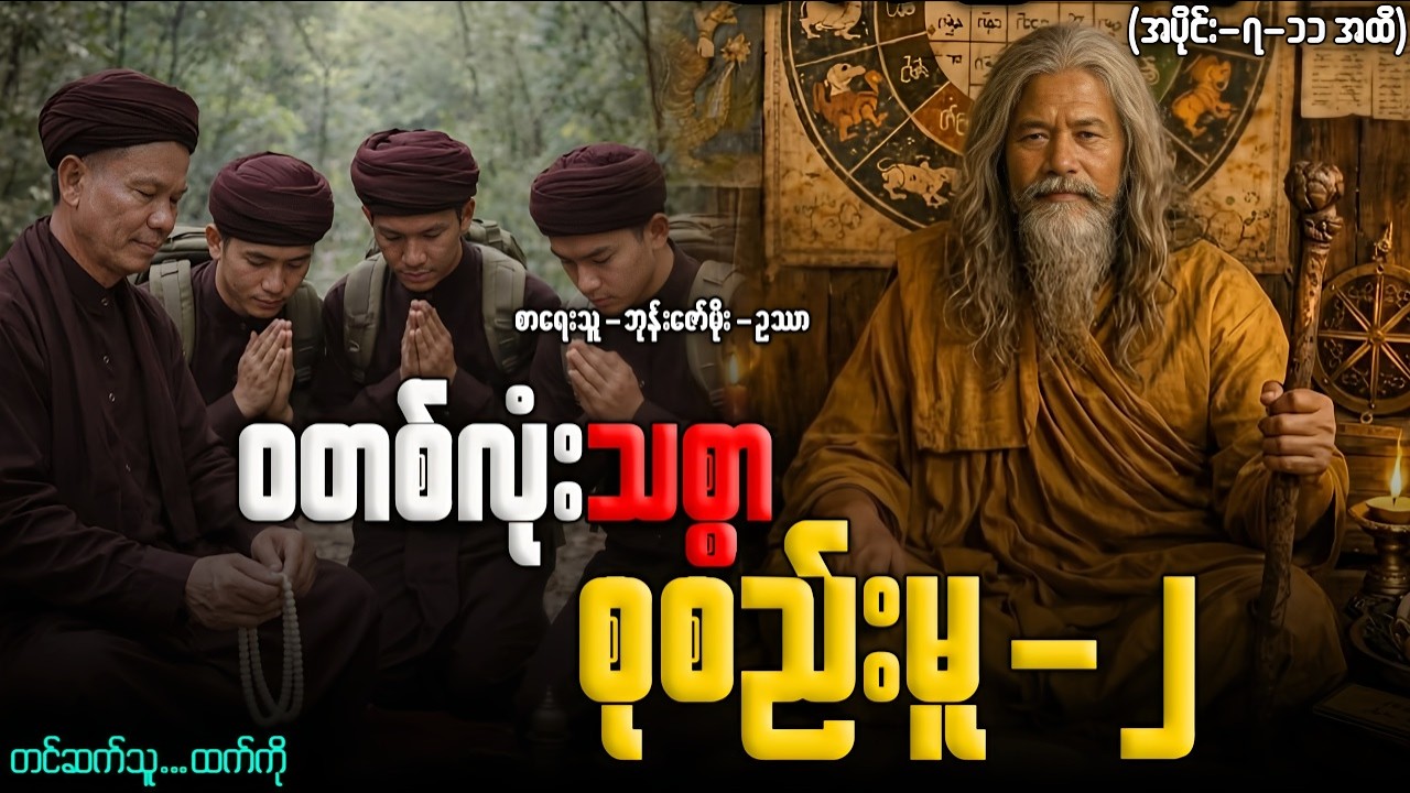 ဝတစ်လုံးသစ္စာ စုစည်းမူ-၂ (အပိုင်း-၇-၁၁ အထိ)