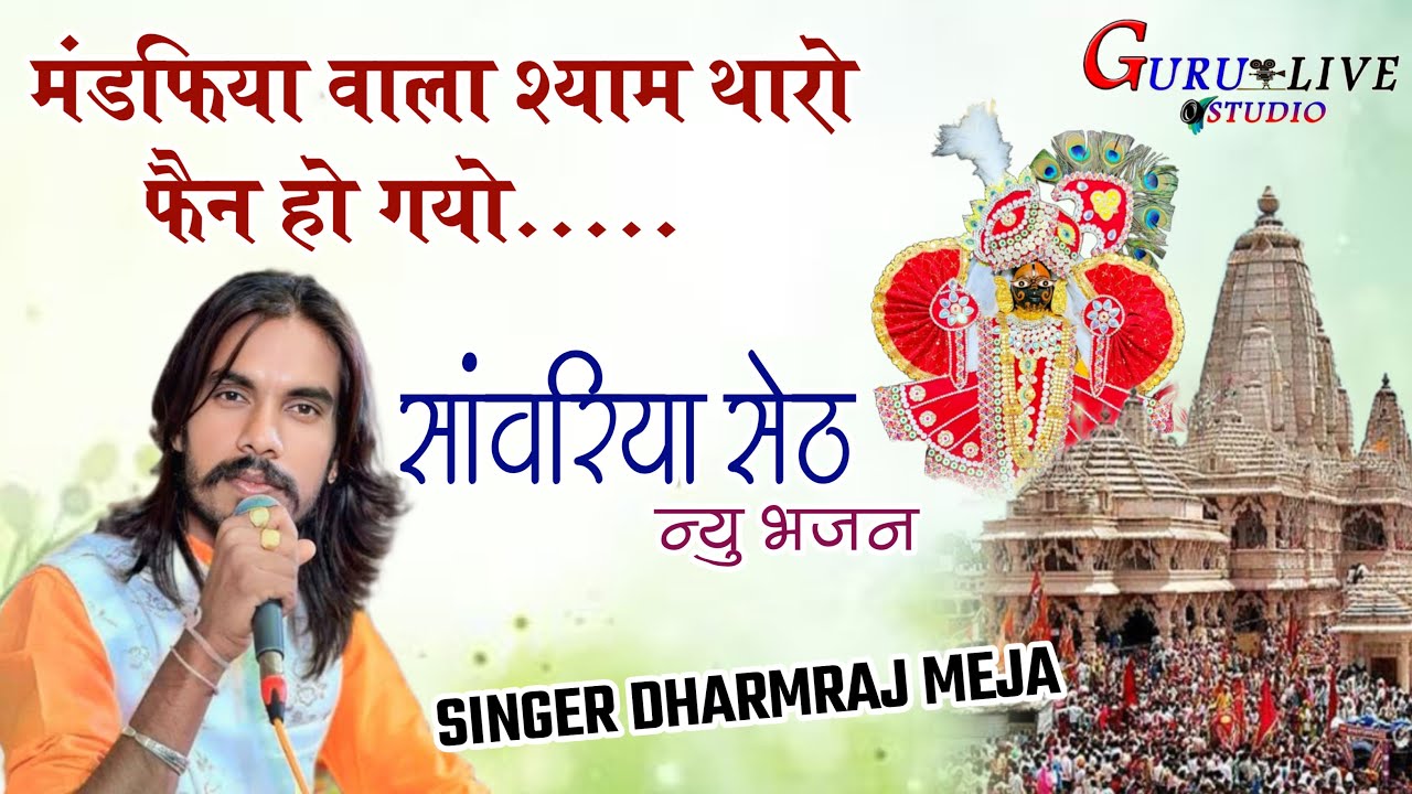 मडफिया वाला सेठ थारो फैन हो गयो | Sanwriya Seth 2025 New Bhajan | Dharmraj Meja | Tharo fan ho gayo