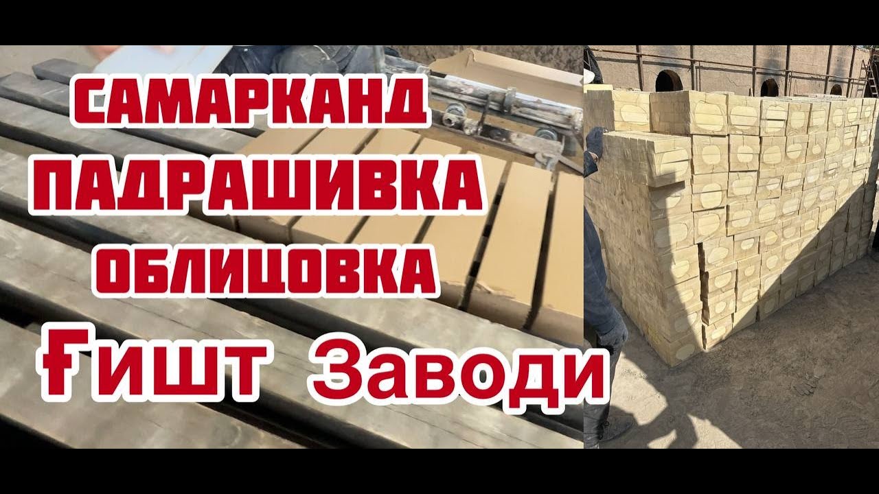 Самарканд подрашивка гишт завод +998906010506