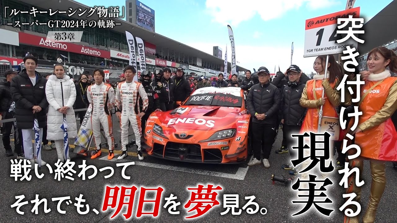 ルーキーレーシング物語 -スーパーGT 2024年の軌跡- 第３章