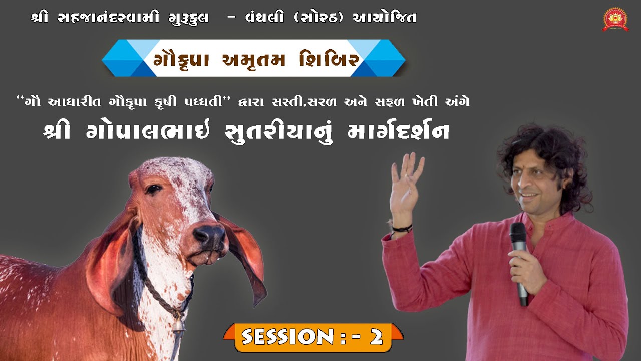 '' ગૌકૃપા અમૃતમ શિબિર ''  ગોપાલભાઈ સુતરીયા session - 2