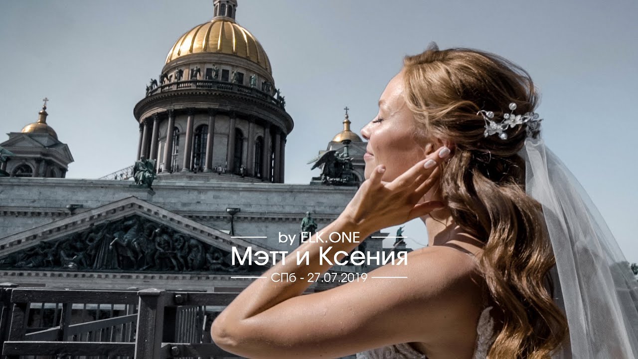 Свадебный клип Мэтта и Ксюши, Санкт-Петербург [ELK.ONE]