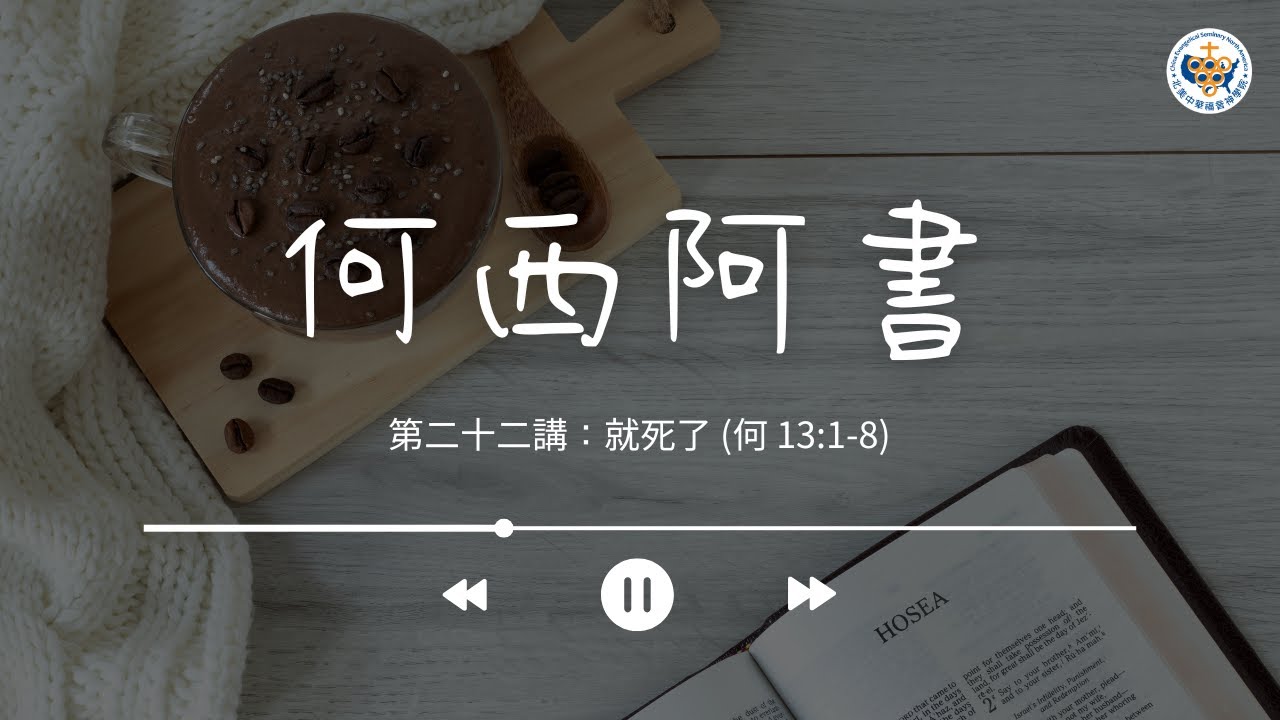【何西阿書】第二十二講：就死了 (何 13:1-8)