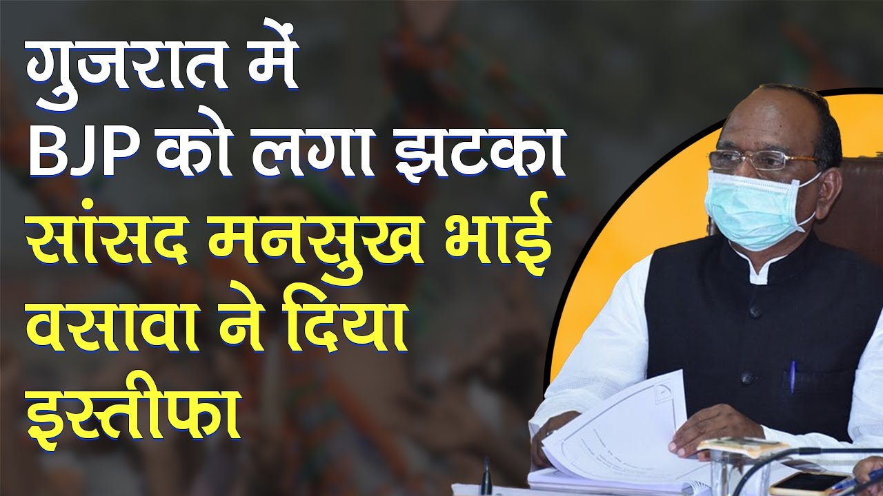BJP को Gujarat  में लगा झटका, Bharuch से सांसद Mansukhbhai Vasava ने दिया इस्तीफा