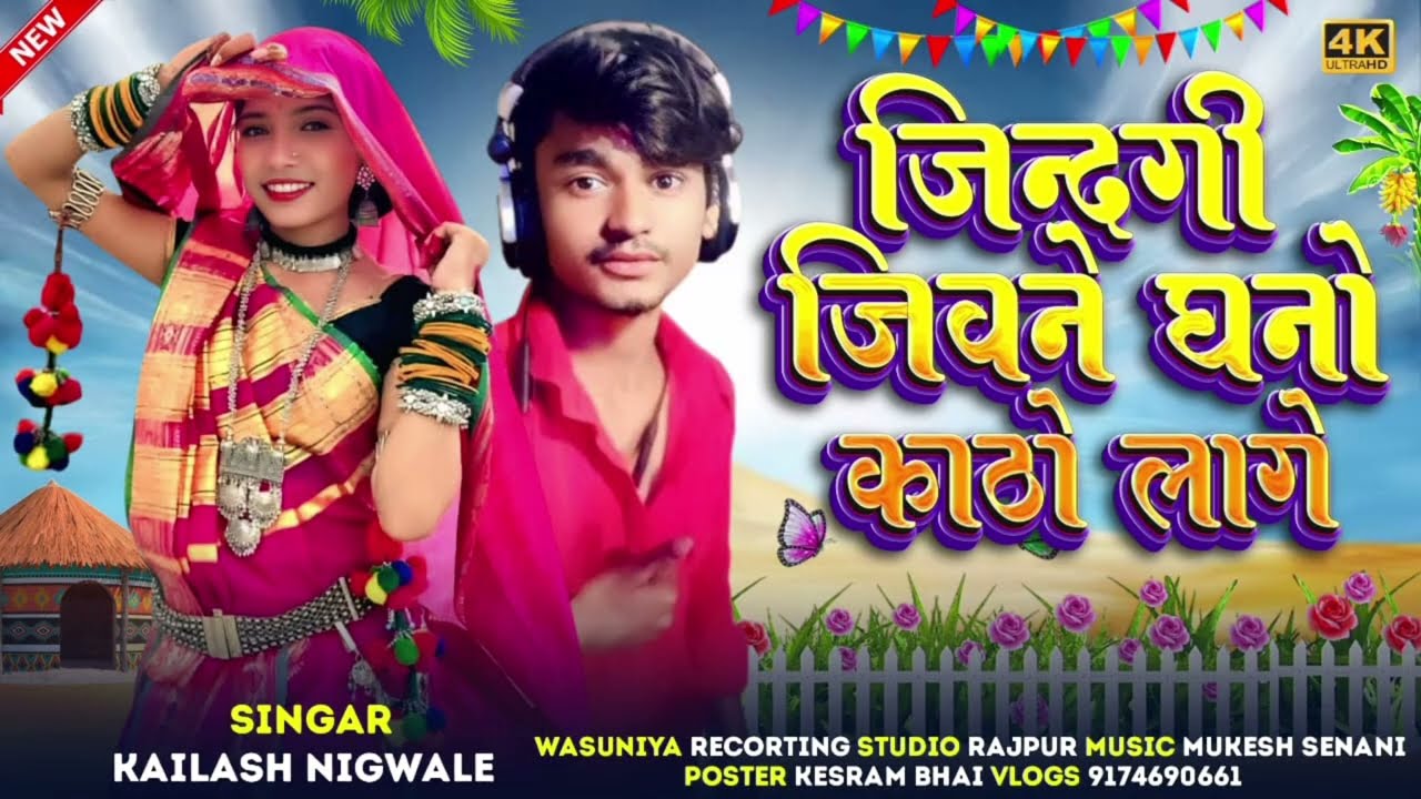( जिंदगी जीवणे घणो काठों लागे ) आदिवासी न्यू टिमली Gayak kailash Ningwal
