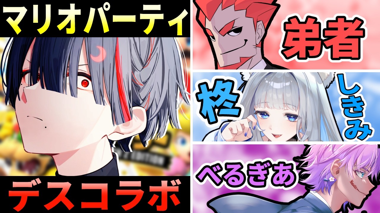 【マリオパーティ】お友達が出来ました【ぞ】【篝蛇いおラー】/w 弟者、柊しきみ、べるぎあ