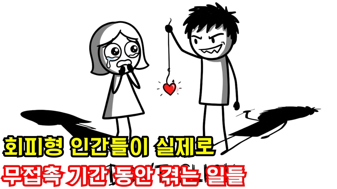 회피형 인간들이 실제로 무접촉 기간 동안 겪는 일들 (놀라운 발견들)
