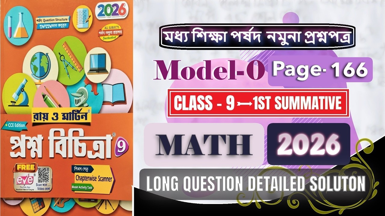 Class 9 MATH মধ্যশিক্ষা পর্ষদ নমুনা প্রশ্নপত্র |PRASNA BICHITRA 1st Summative 2026 Detailed solution