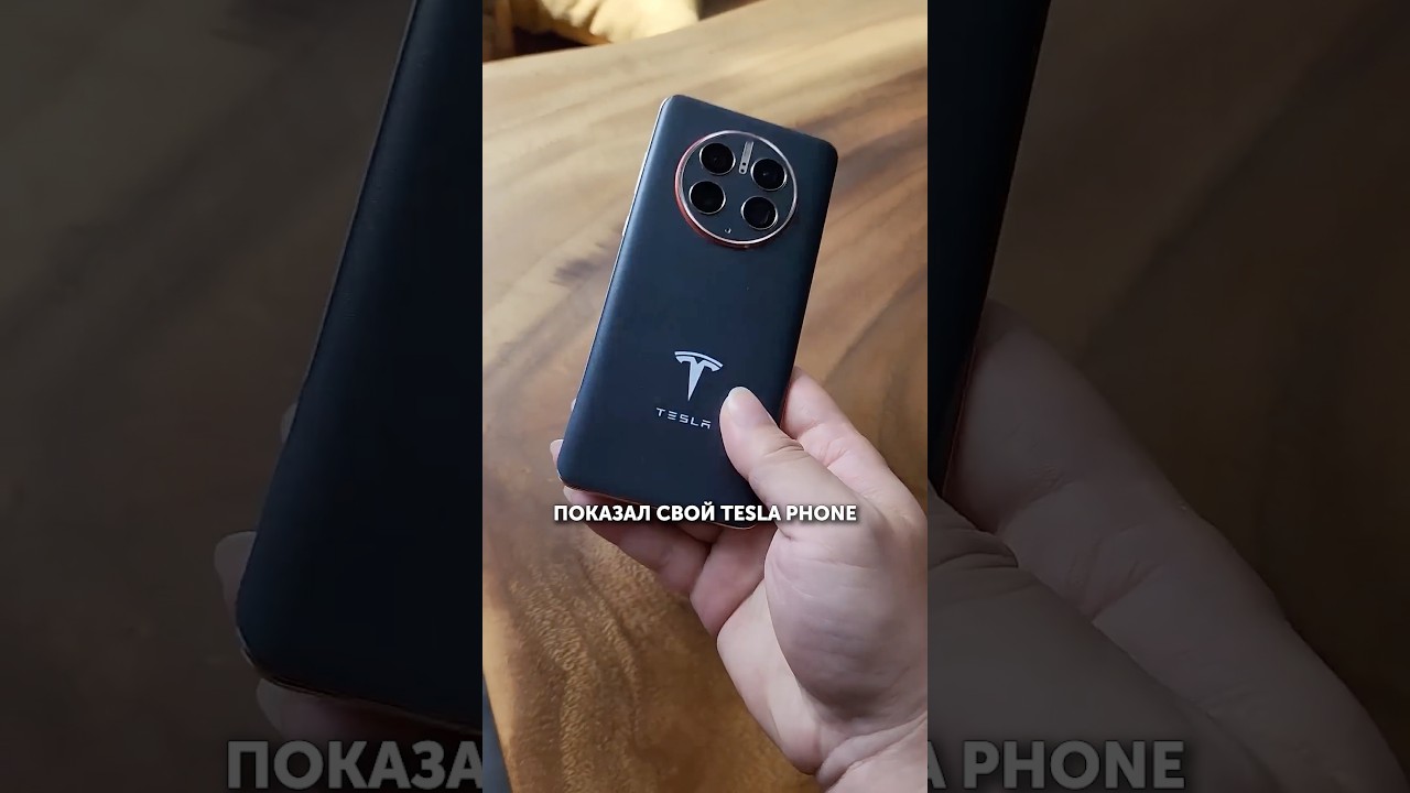 Смартфон от TESLA и ИЛОНА МАСКА!