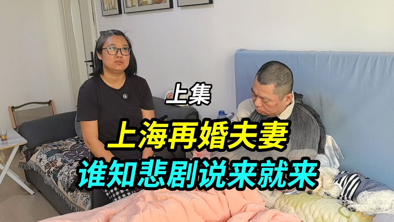上海再婚夫妻，本以为是幸福的开始，谁知道悲剧说来就来 #生活#日常#生活纪录#vlog#上海生活