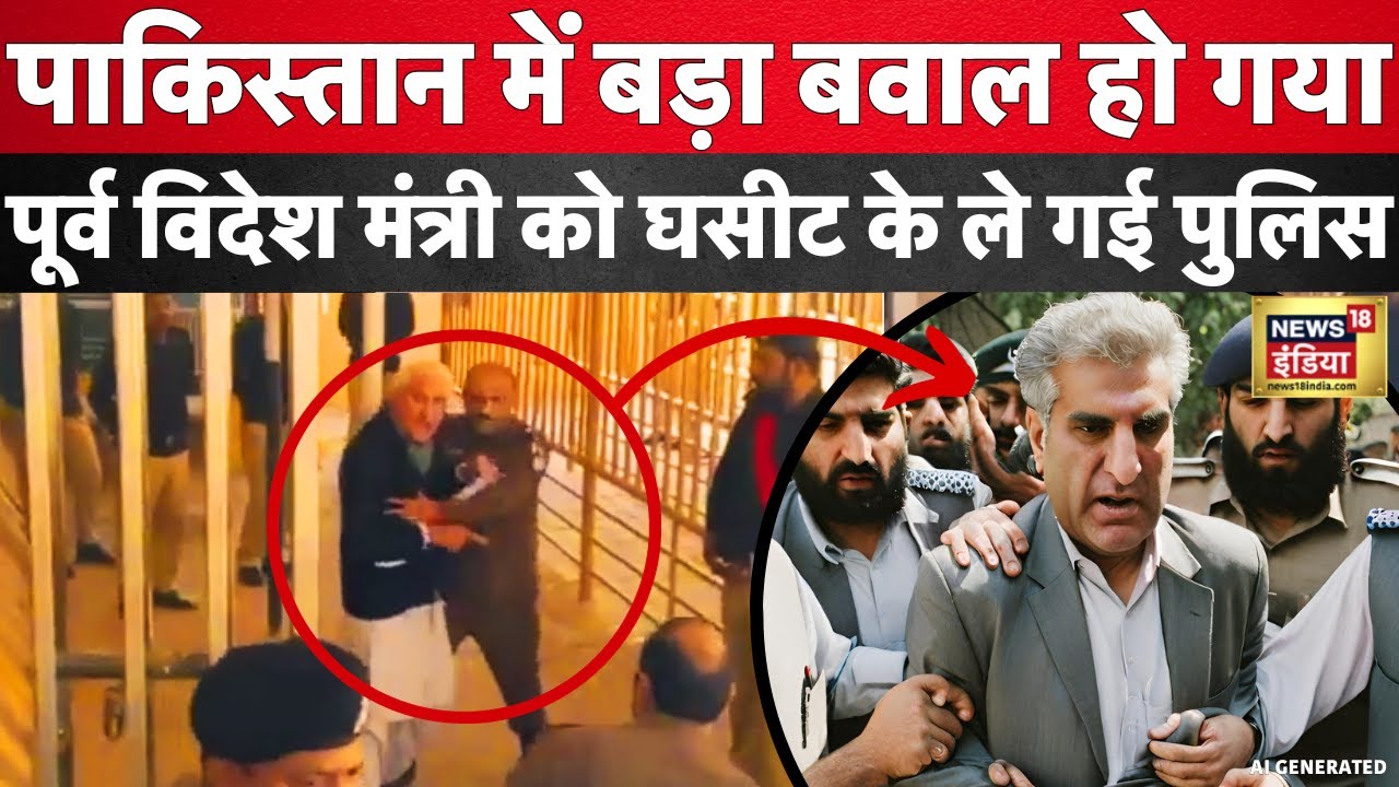Pakistan News : शाह महमूद कुरैशी को पाकिस्तान की पुलिस ने घसीटा | PTI | Hindi News | Latest | N18V
