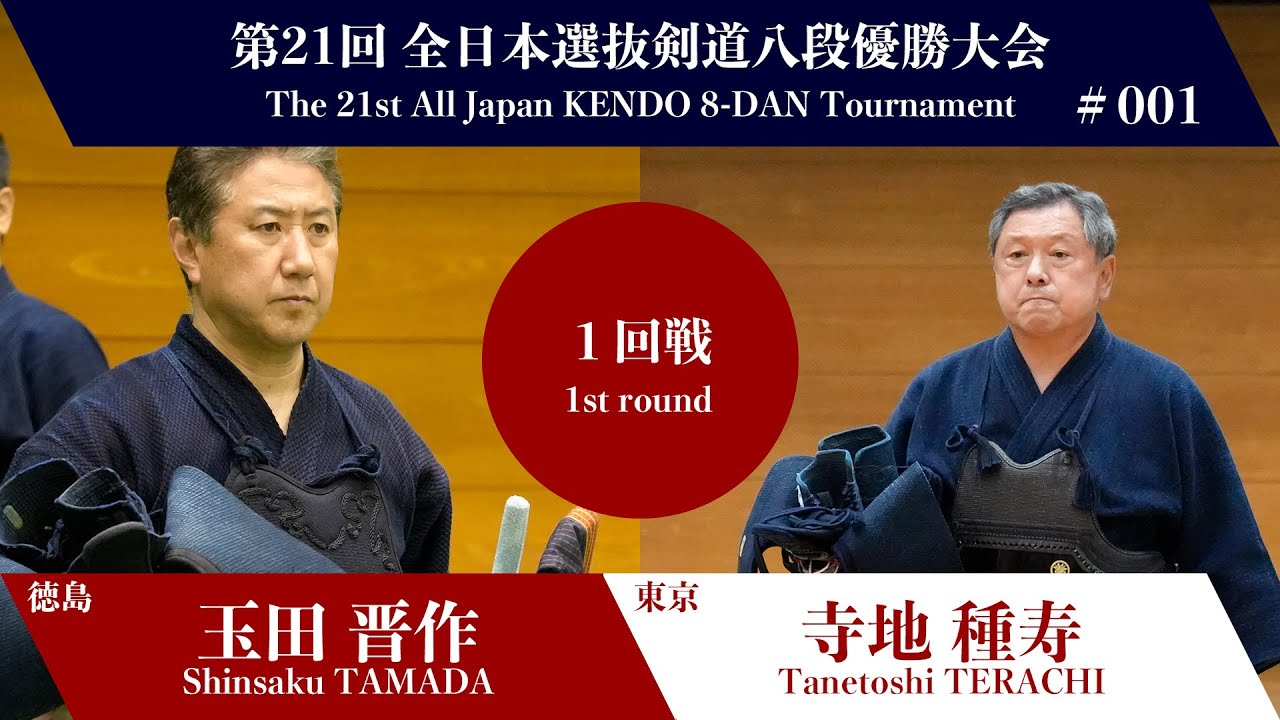 玉田 晋作 メコ- 寺地 種寿_第21回全日本選抜剣道八段優勝大会 一回戦 1試合