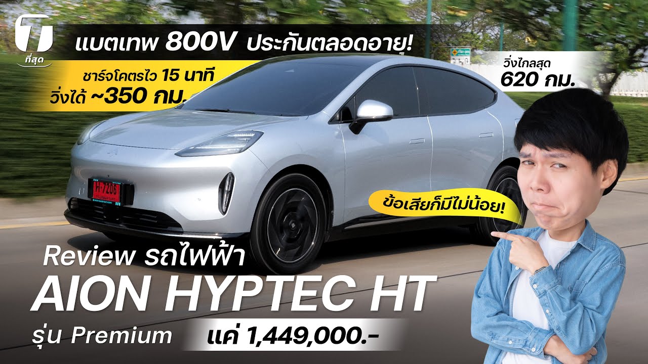 ข้อเสียก็มีไม่น้อย! รีวิว HYPTEC HT Premium วิ่งไกล 620 กม. ชาร์จ 15 นาทีวิ่งได้ 350 กม. - [ที่สุด]