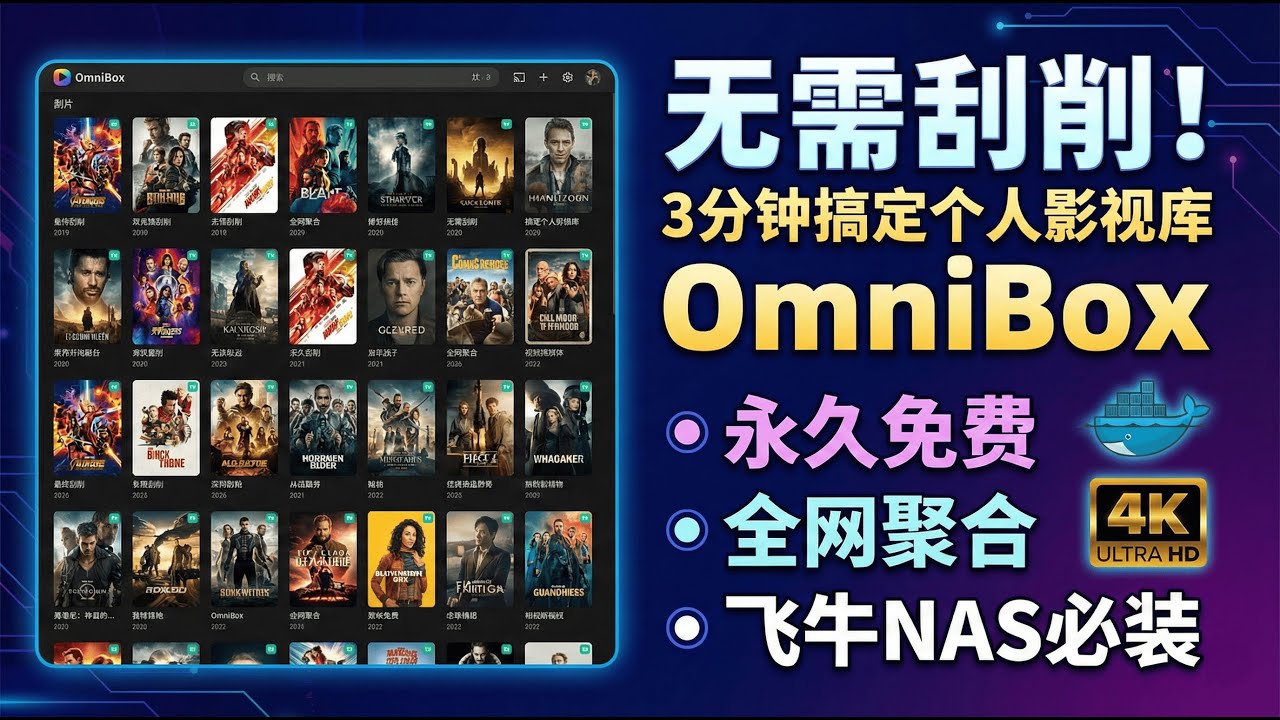 无需刮削！3分钟搞定个人影视库 OmniBox，聚合全网资源 + 网盘秒播，小白也能学会！🚀