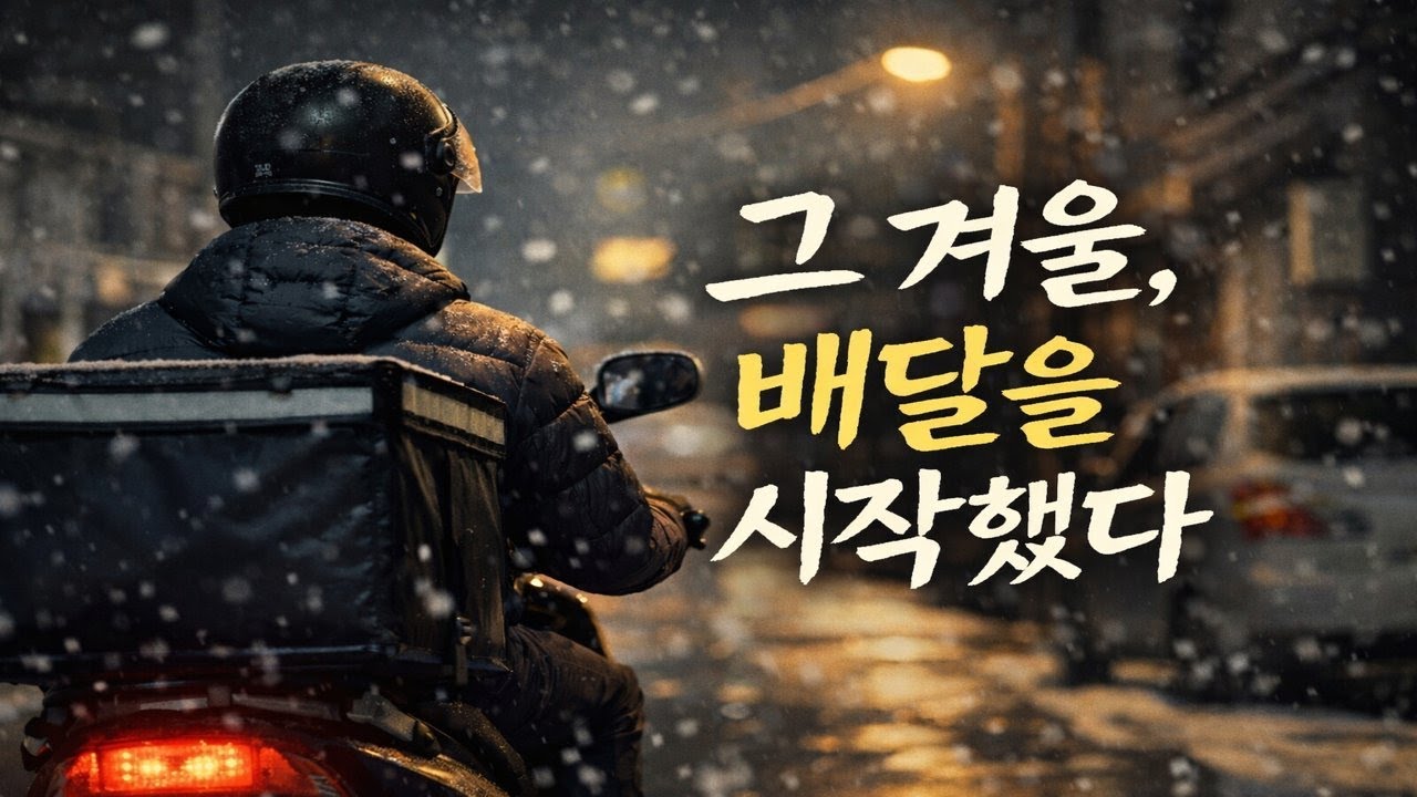 그 겨울, 배달을 시작했다