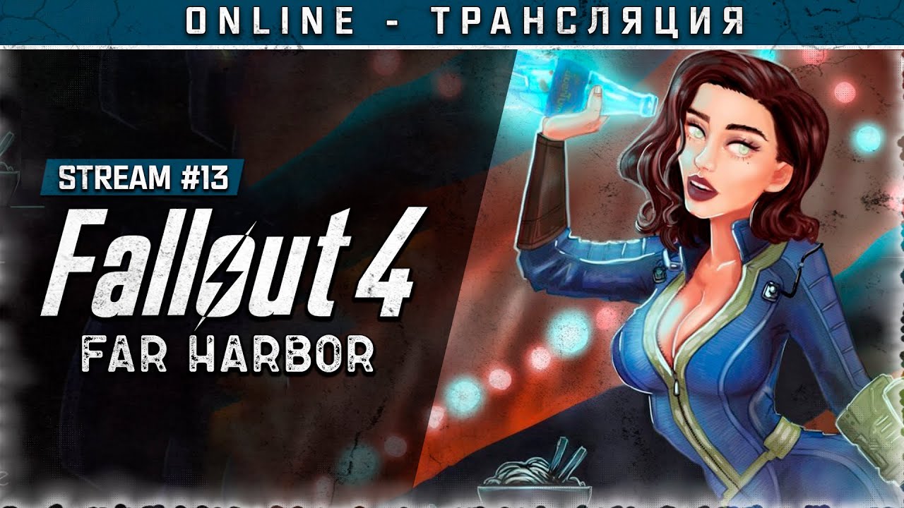 FALLOUT 4 ☣ Stream #13 - DLC Far Harbor. Часть 1