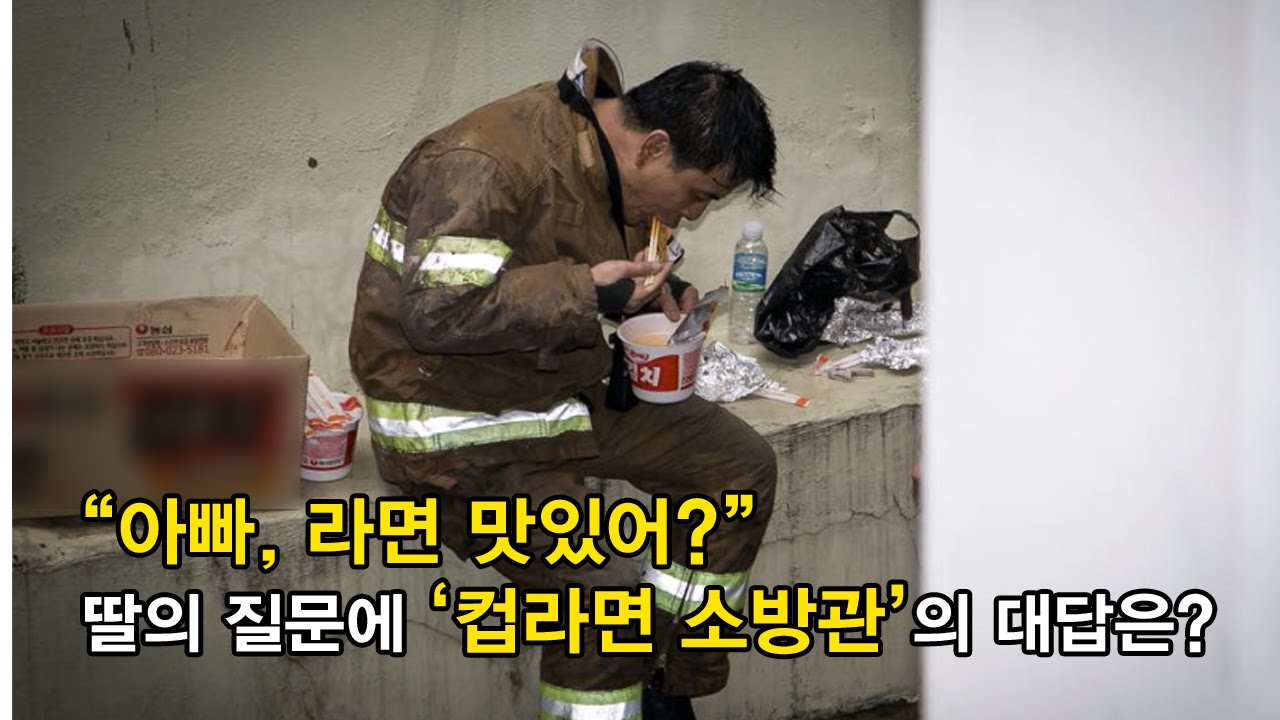 [인터뷰]“아빠, 라면 맛있었어?” 딸의 질문에 ‘컵라면 소방관’의 대답은?