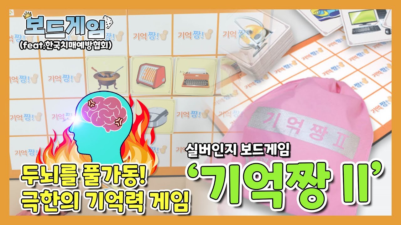 Chapter.08 실버인지 보드게임, '기억짱 II'