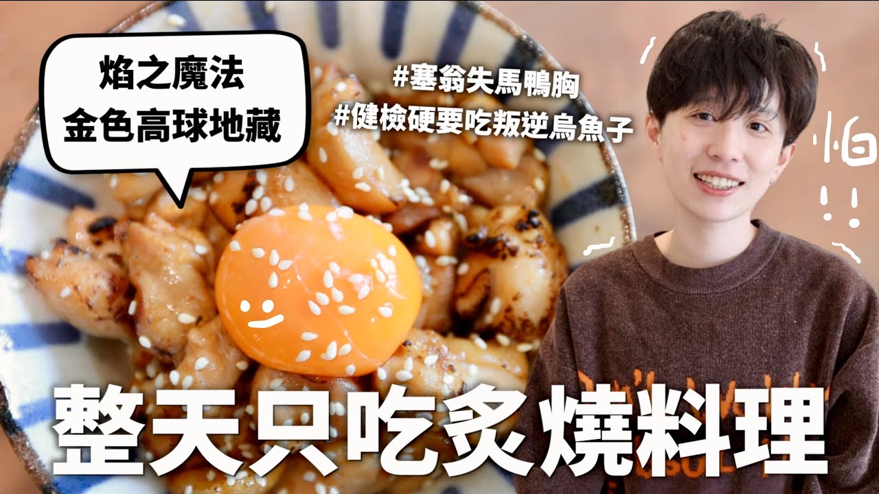 24小時只吃「炙燒料理」挑戰，來自鄉下的純樸女孩賭上一生自尊的火熱微醺料理｜HOOK ft. 尊美醇愛爾蘭黑桶威士忌