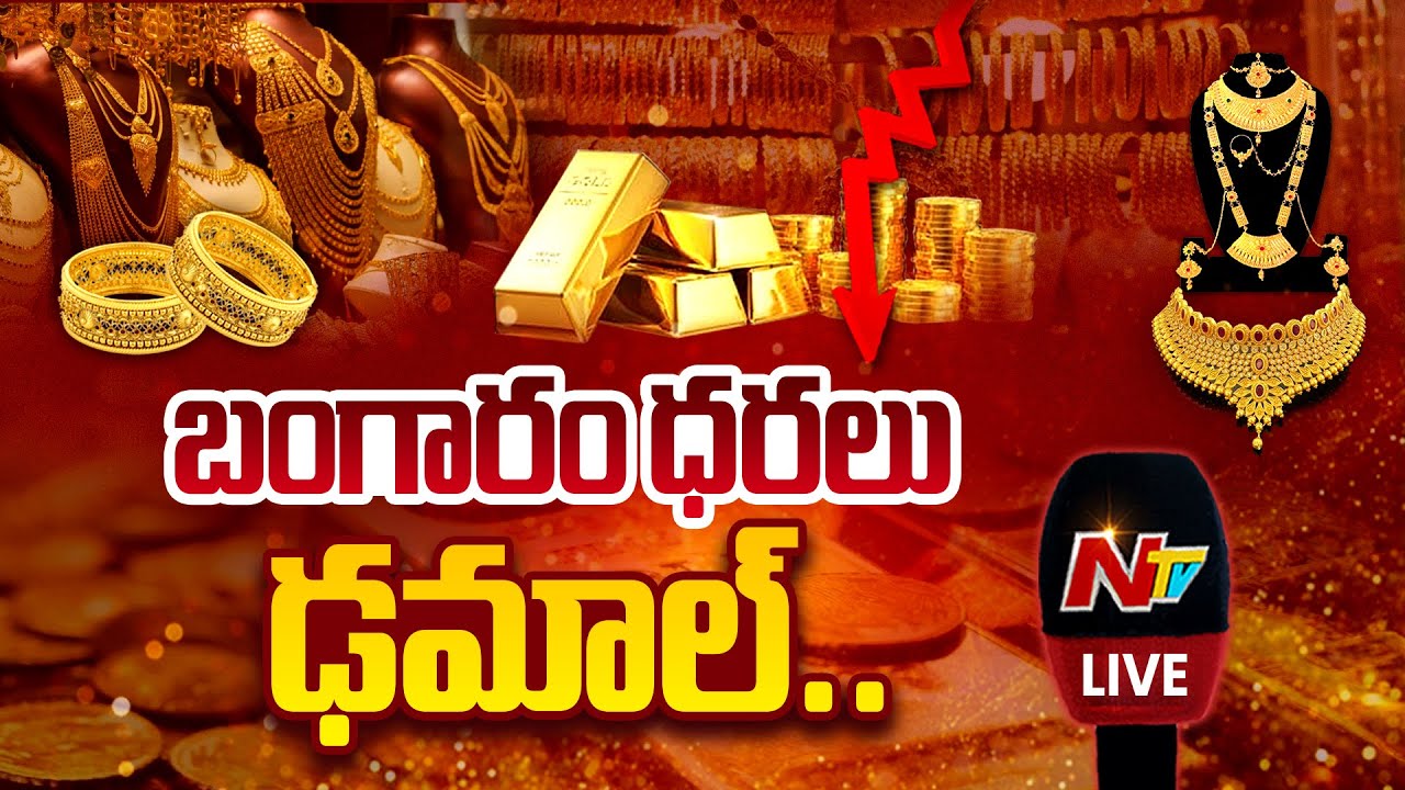 Gold & Silver Prices Fall down LIVE: బంగారం ధరలు ఢమాల్.. | NTV Telugu